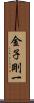 金子剛一 Scroll