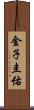金子圭佑 Scroll