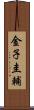 金子圭輔 Scroll