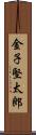 金子堅太郎 Scroll
