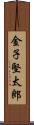 金子堅太郎 Scroll