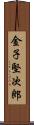 金子堅次郎 Scroll