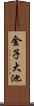 金子大池 Scroll