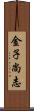 金子尚志 Scroll