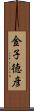 金子徳彦 Scroll