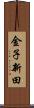 金子新田 Scroll