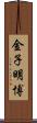 金子明博 Scroll