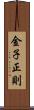 金子正則 Scroll