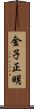 金子正明 Scroll