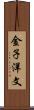 金子洋文 Scroll