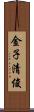 金子清俊 Scroll
