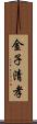 金子清孝 Scroll