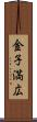 金子満広 Scroll