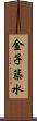 金子築水 Scroll