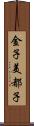金子美都子 Scroll