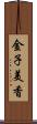 金子美香 Scroll
