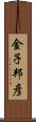 金子邦彦 Scroll