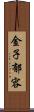 金子郁容 Scroll