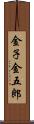 金子金五郎 Scroll