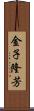 金子隆芳 Scroll