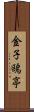 金子鴎亭 Scroll