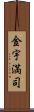 金宇満司 Scroll