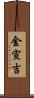 金宣吉 Scroll