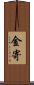 金寄 Scroll