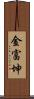 金富坤 Scroll