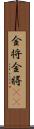 金将 Scroll