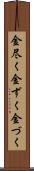 金尽く Scroll