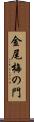 金尾梅の門 Scroll