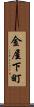 金屋下町 Scroll