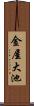 金屋大池 Scroll