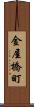 金屋橋町 Scroll