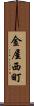 金屋西町 Scroll