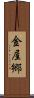 金屋郷 Scroll
