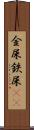 金屎 Scroll