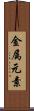 金属元素 Scroll