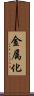 金属化 Scroll