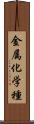 金属化学種 Scroll