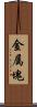 金属塊 Scroll