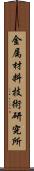 金属材料技術研究所 Scroll