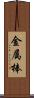 金属棒 Scroll