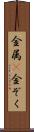 金属(P) Scroll