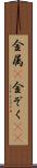 金属(P) Scroll