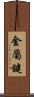 金屬鍵 Scroll