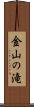 金山の滝 Scroll