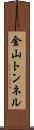 金山トンネル Scroll