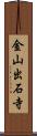 金山出石寺 Scroll